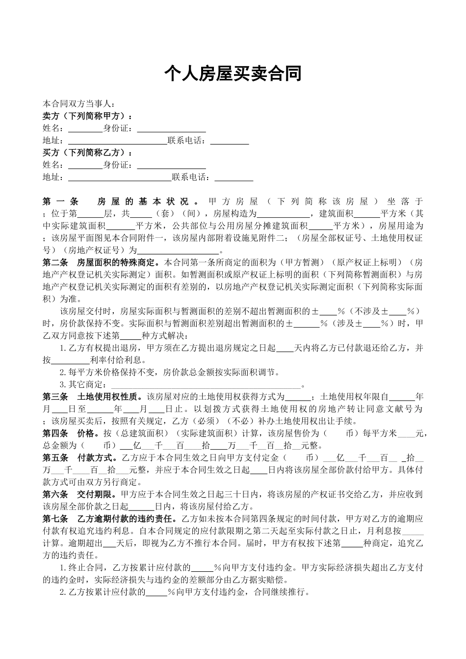 2025年房屋买卖合同版_第1页