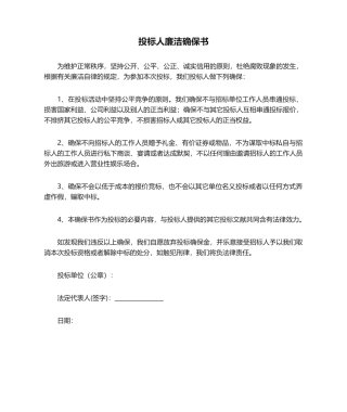 2025年投标人廉洁保证书