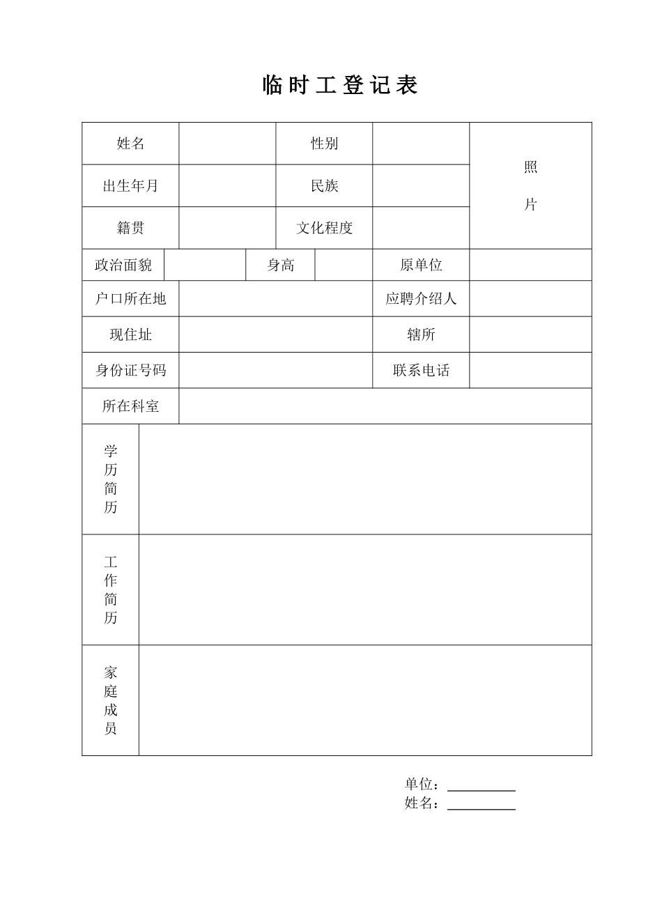 2025年临时工登记表_第1页