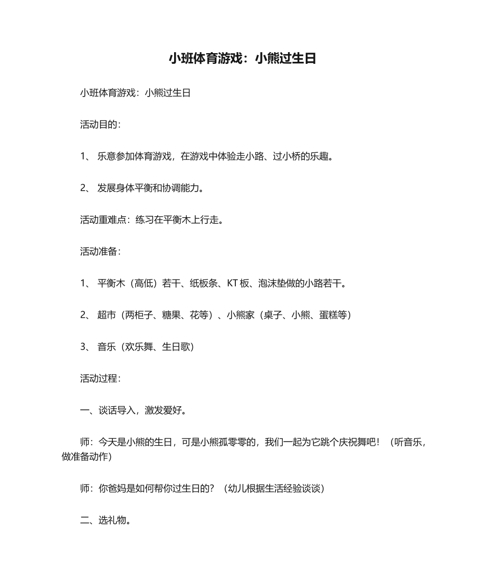 2025年小班体育游戏小熊过生日_第1页