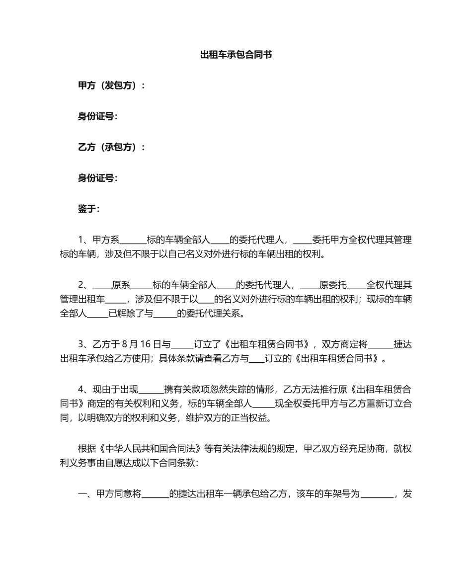 2025年出租车承包合同_第1页