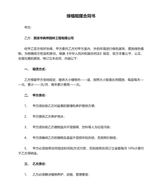 2025年绿植租摆合同书