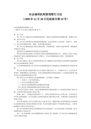 2025年社会福利机构管理暂行办法