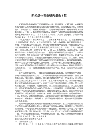 2025年新闻媒体调查研究报告3篇