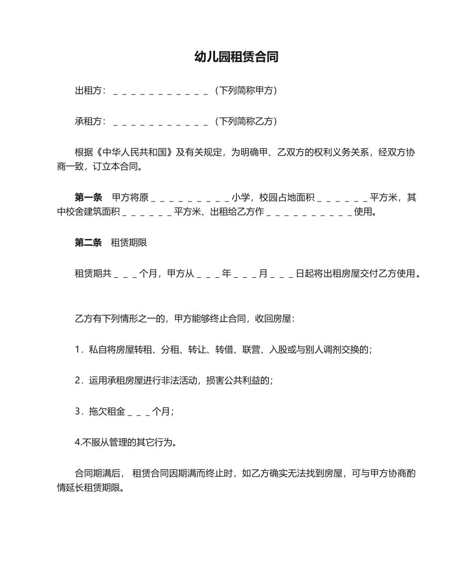 2025年幼儿园租赁合同_第1页