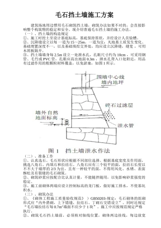 2025年毛石挡土墙施工方法