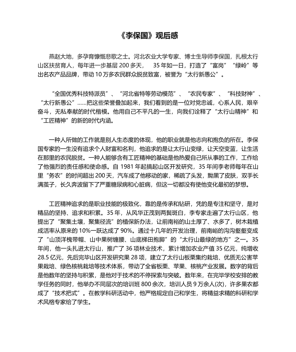 2025年李保国观后感_第1页