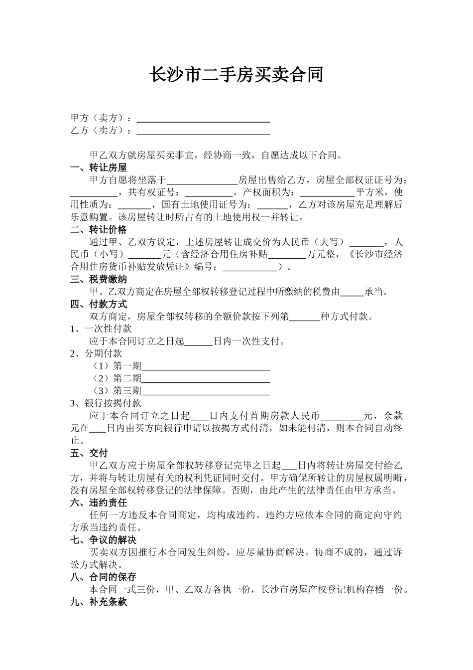 2025年长沙二手房买卖合同_第1页