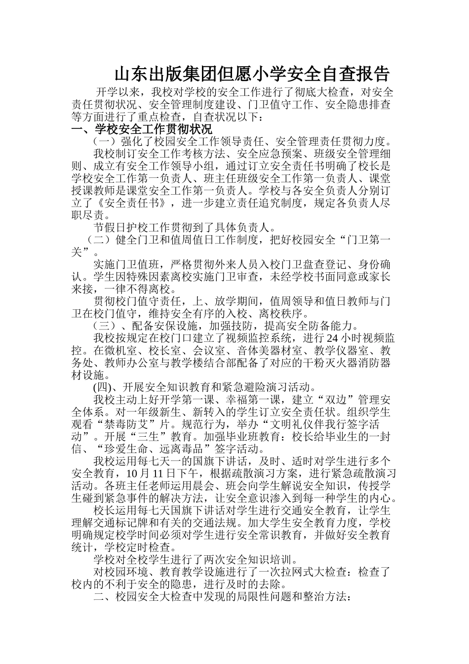 2025年小学安全自查报告_第1页