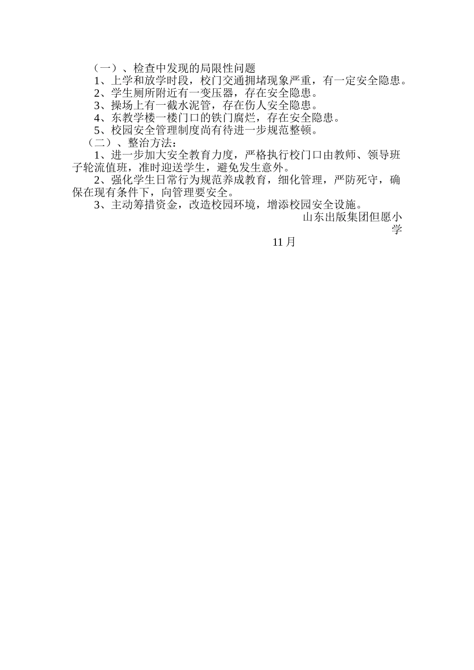 2025年小学安全自查报告_第2页