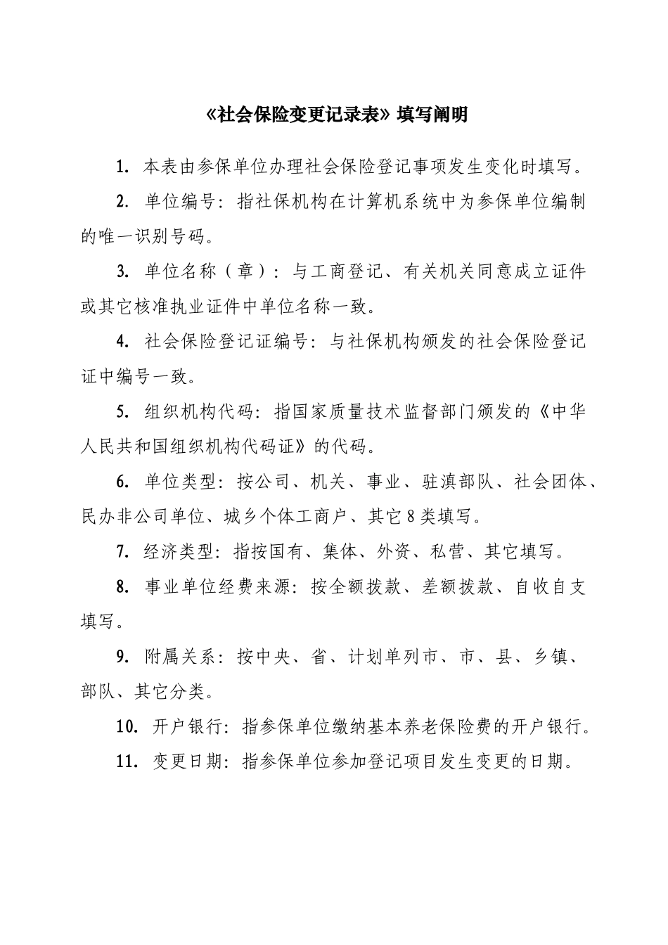 2025年社会保险变更登记表_第2页