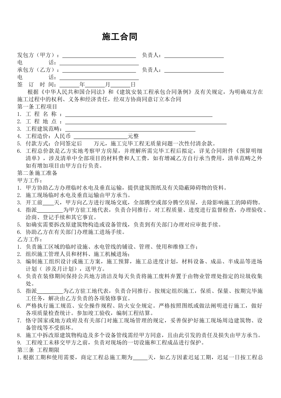 2025年小规模装修合同_第1页