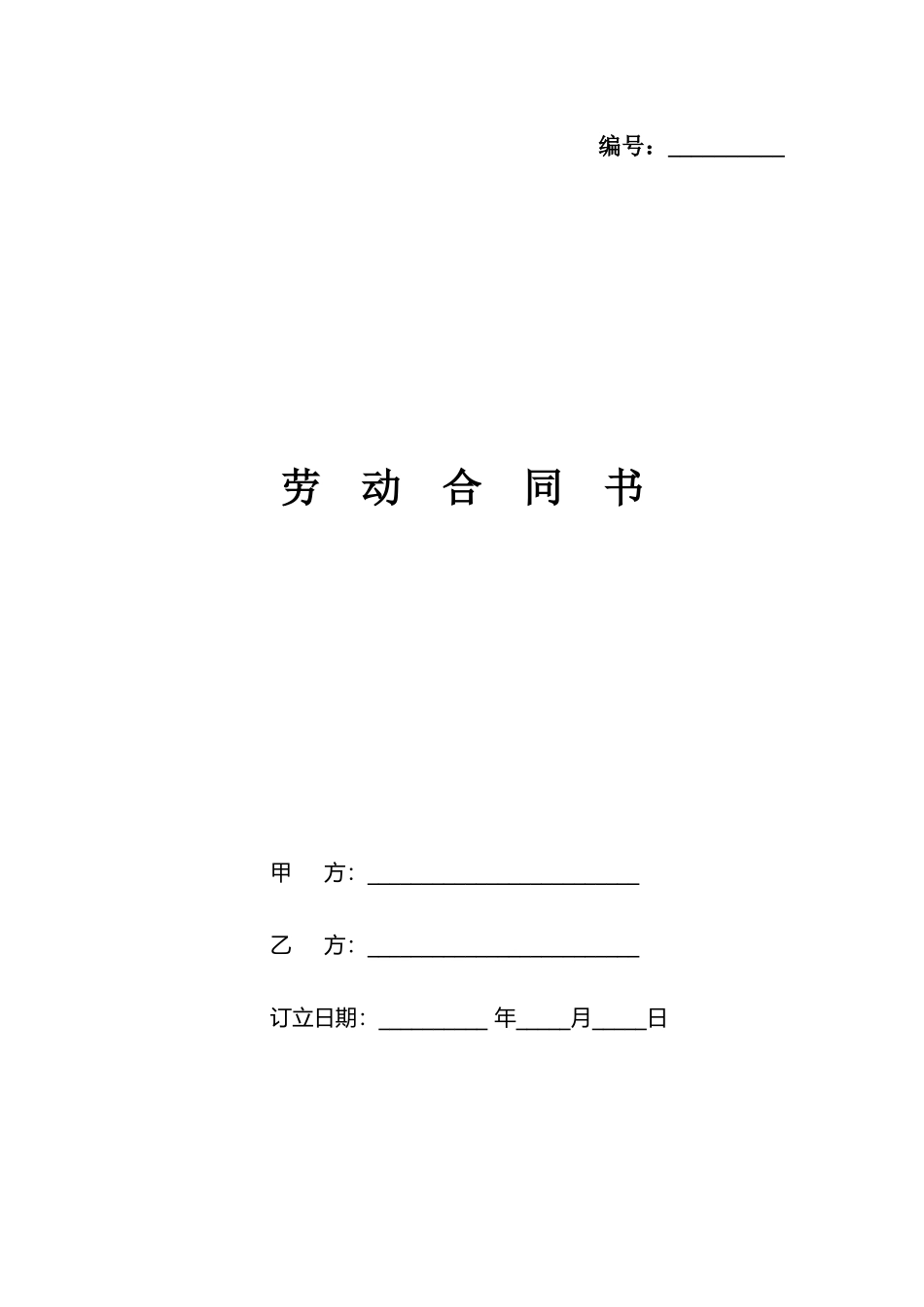 2025年劳动合同封皮_第1页