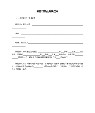 2025年教育行政处罚决定书