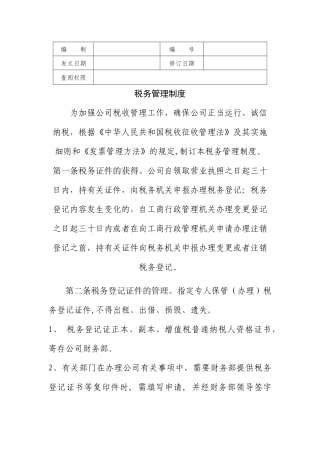 2025年税务管理制度