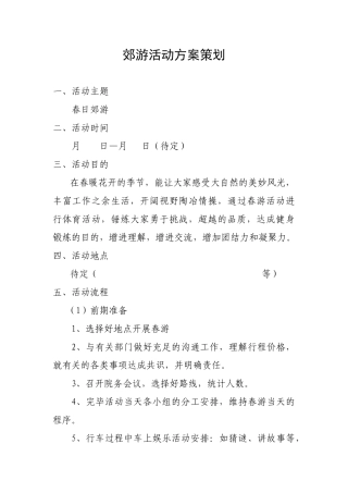2025年郊游活动方案策划