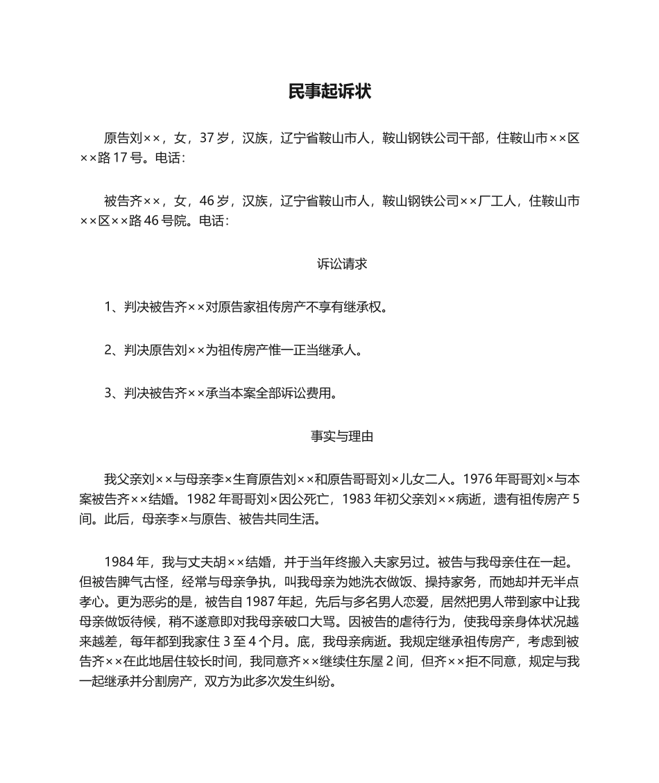 2025年继承民事起诉状_第1页
