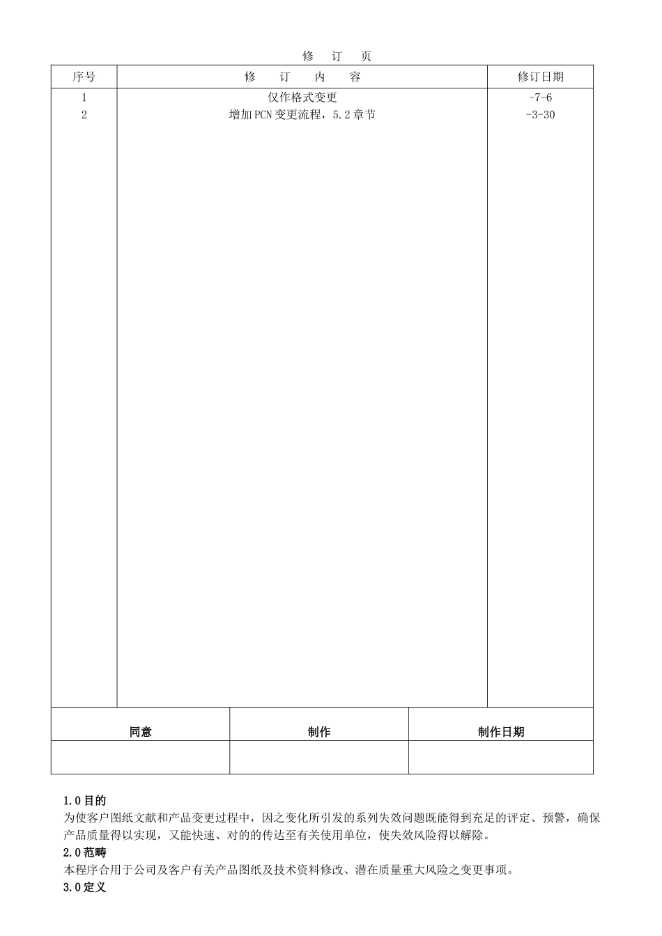2025年技术文件变更控制程序_第1页