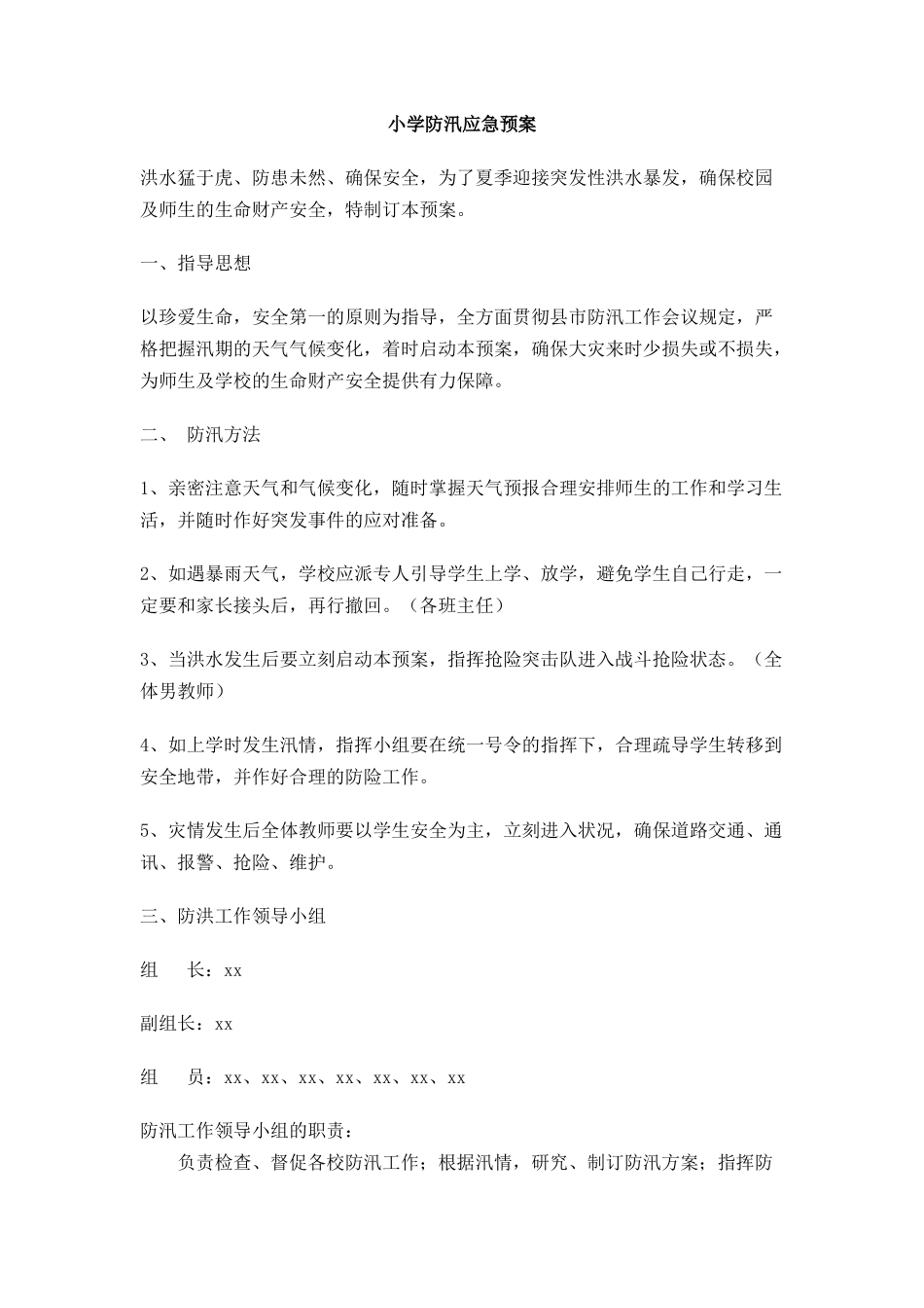 2025年小学防汛应急预案_第1页