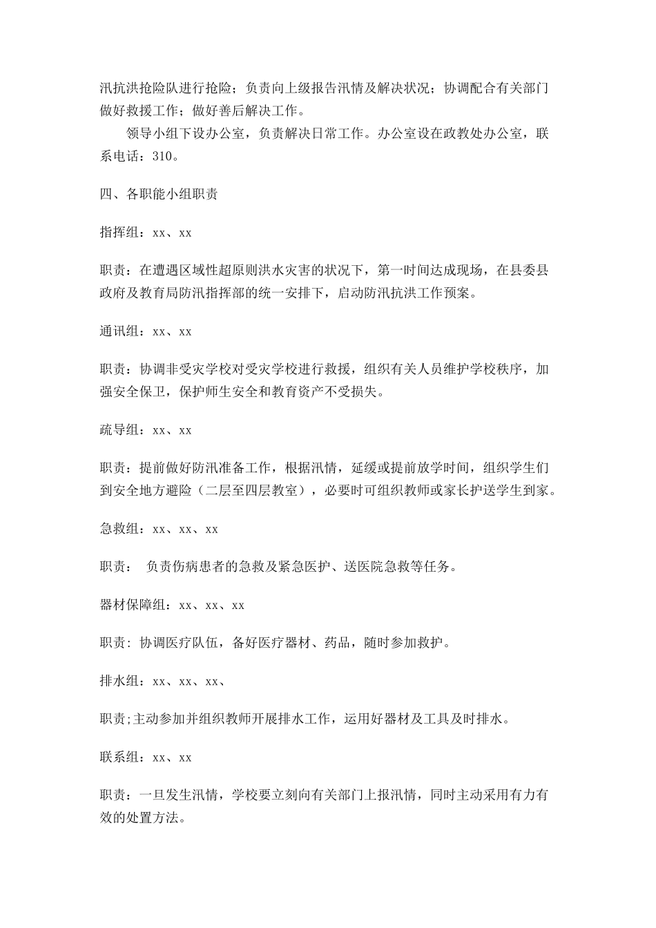 2025年小学防汛应急预案_第2页