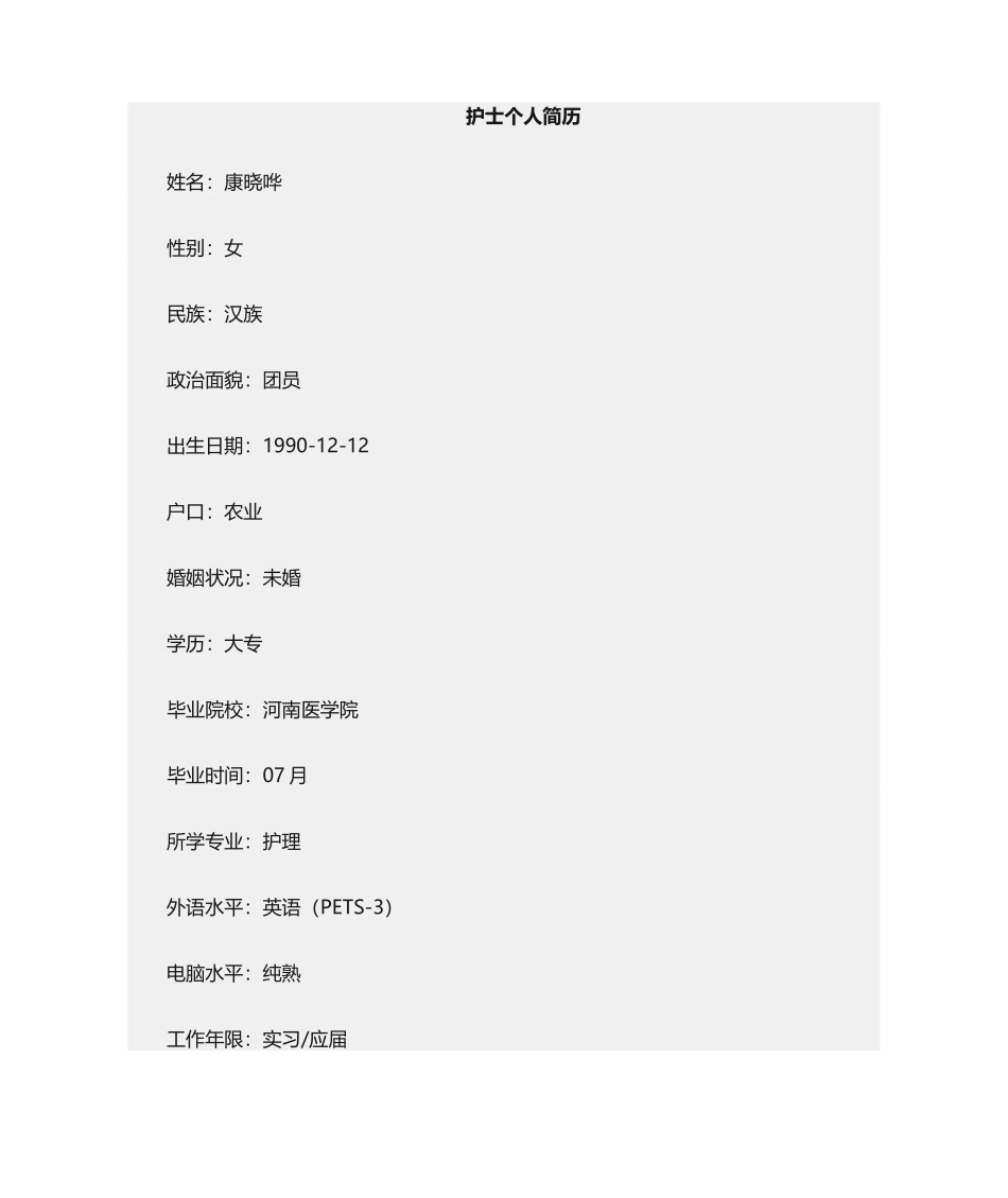 2025年护士求职信_第1页