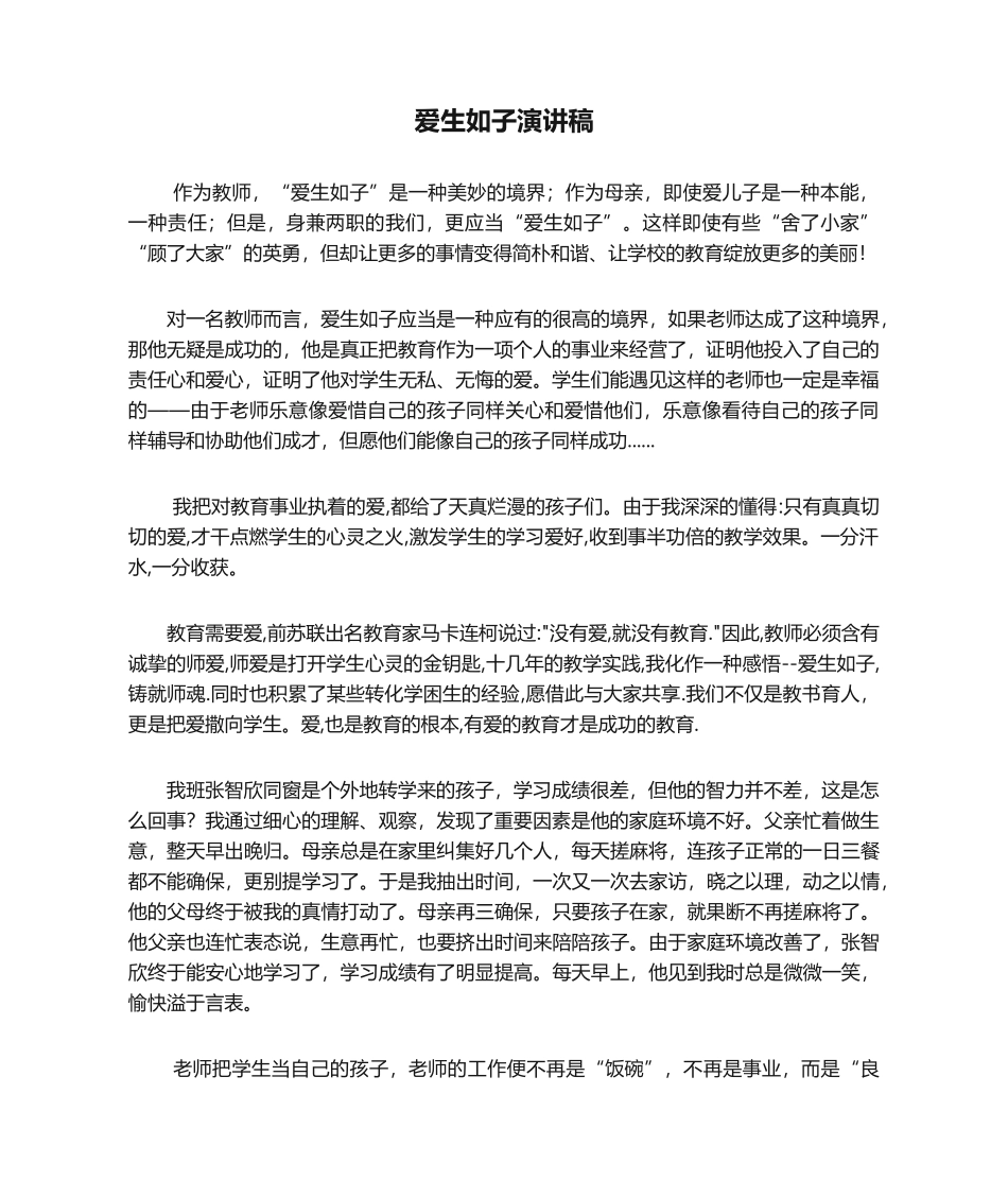 2025年爱生如子演讲稿_第1页