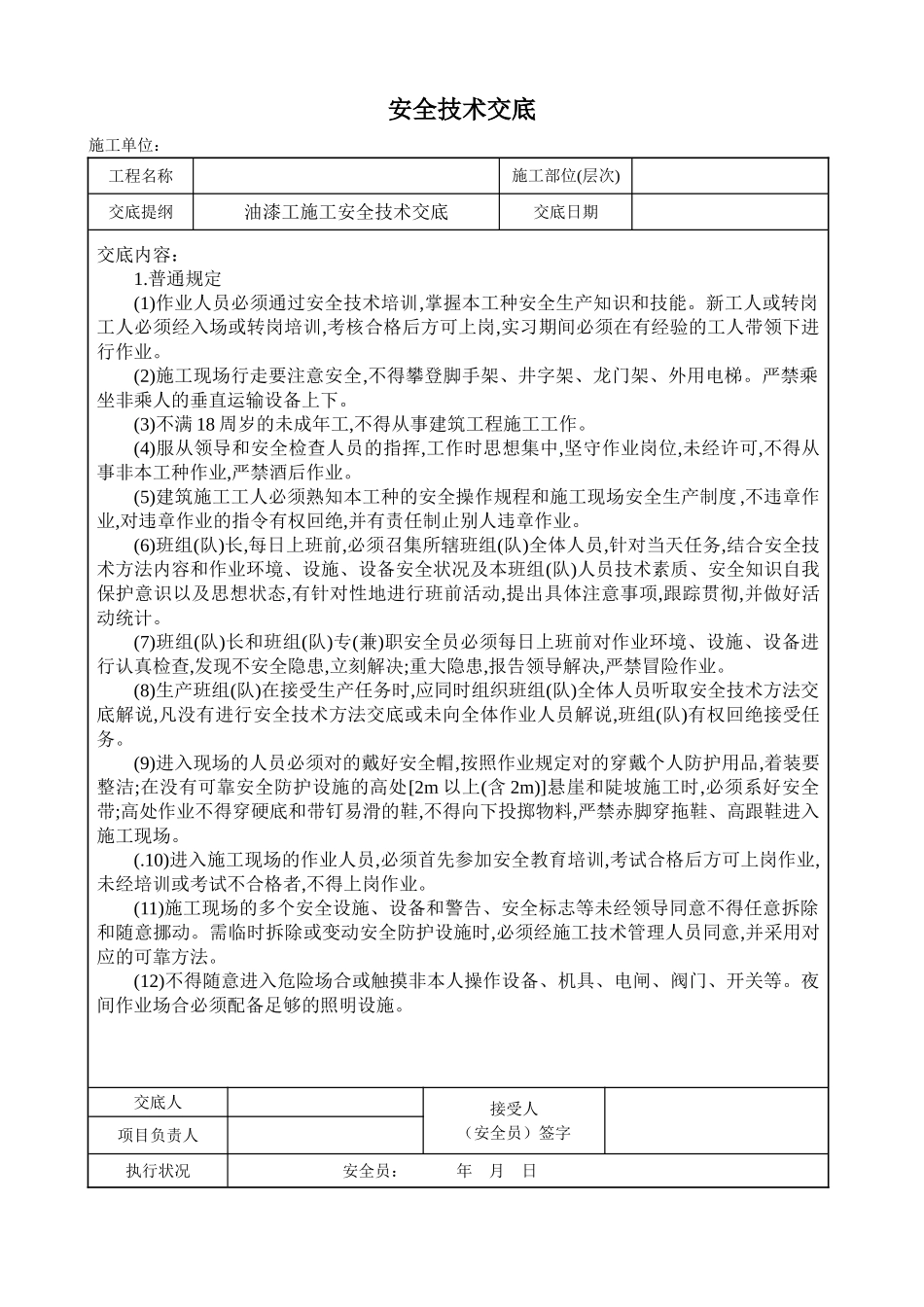 2025年油漆工施工安全技术交底_第1页