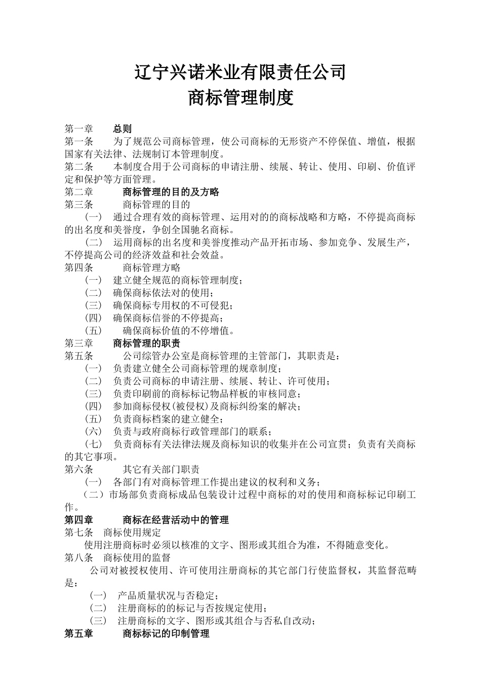 2025年商标管理制度_第1页