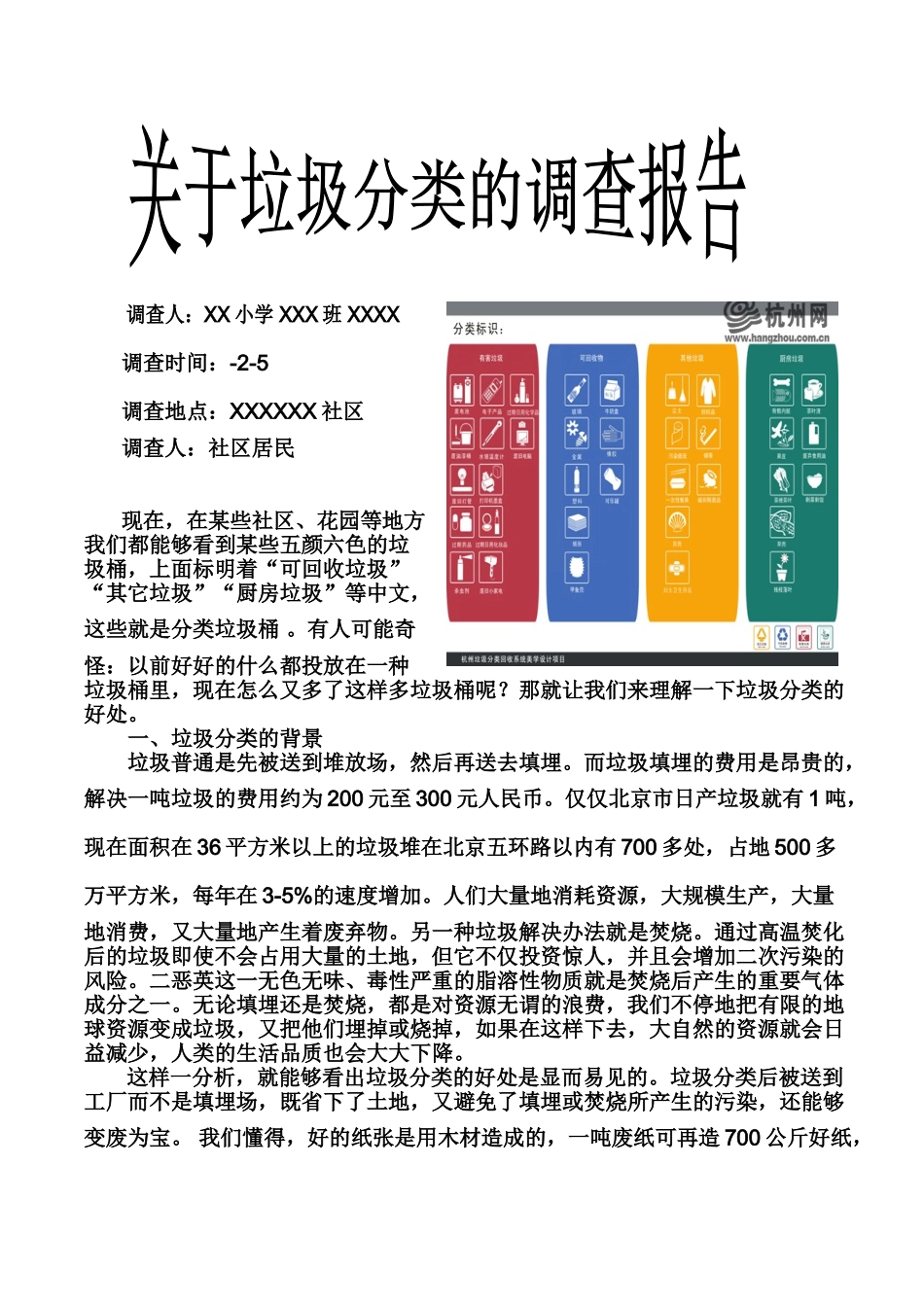 2025年关于垃圾分类的调查报告_第1页