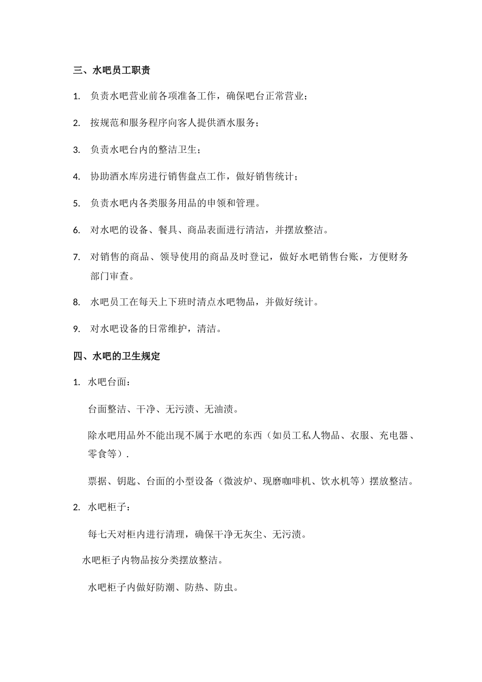 2025年水吧管理制度_第2页