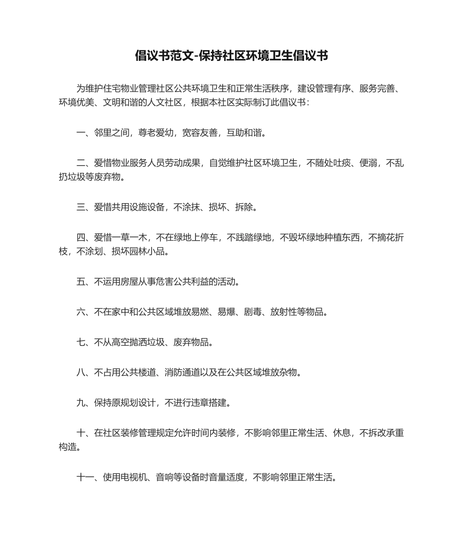 2025年倡议书范文保持小区环境卫生倡议书_第1页