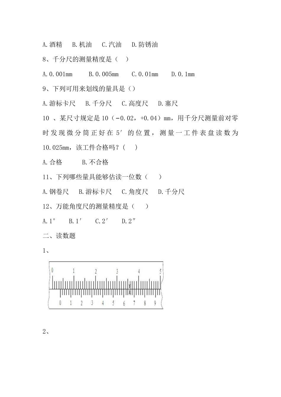 2025年考试题-量具知识_第2页