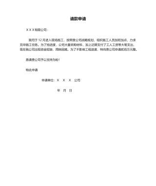 2025年请款申请书