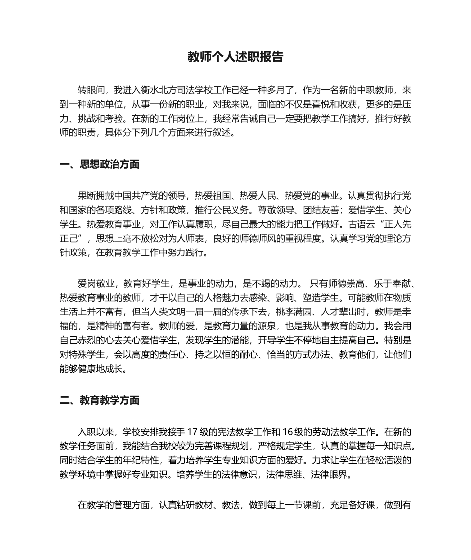 2025年新教师个人述职报告_第1页