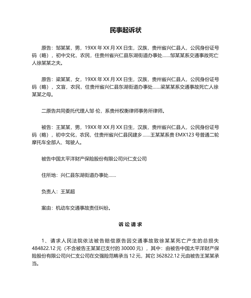 2025年民事起诉状交通事故_第1页