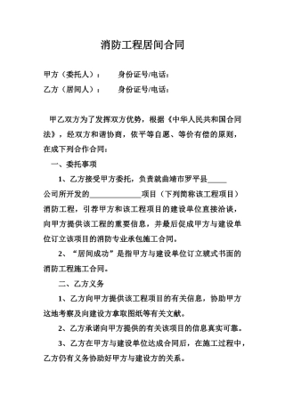 2025年消防工程居间合同