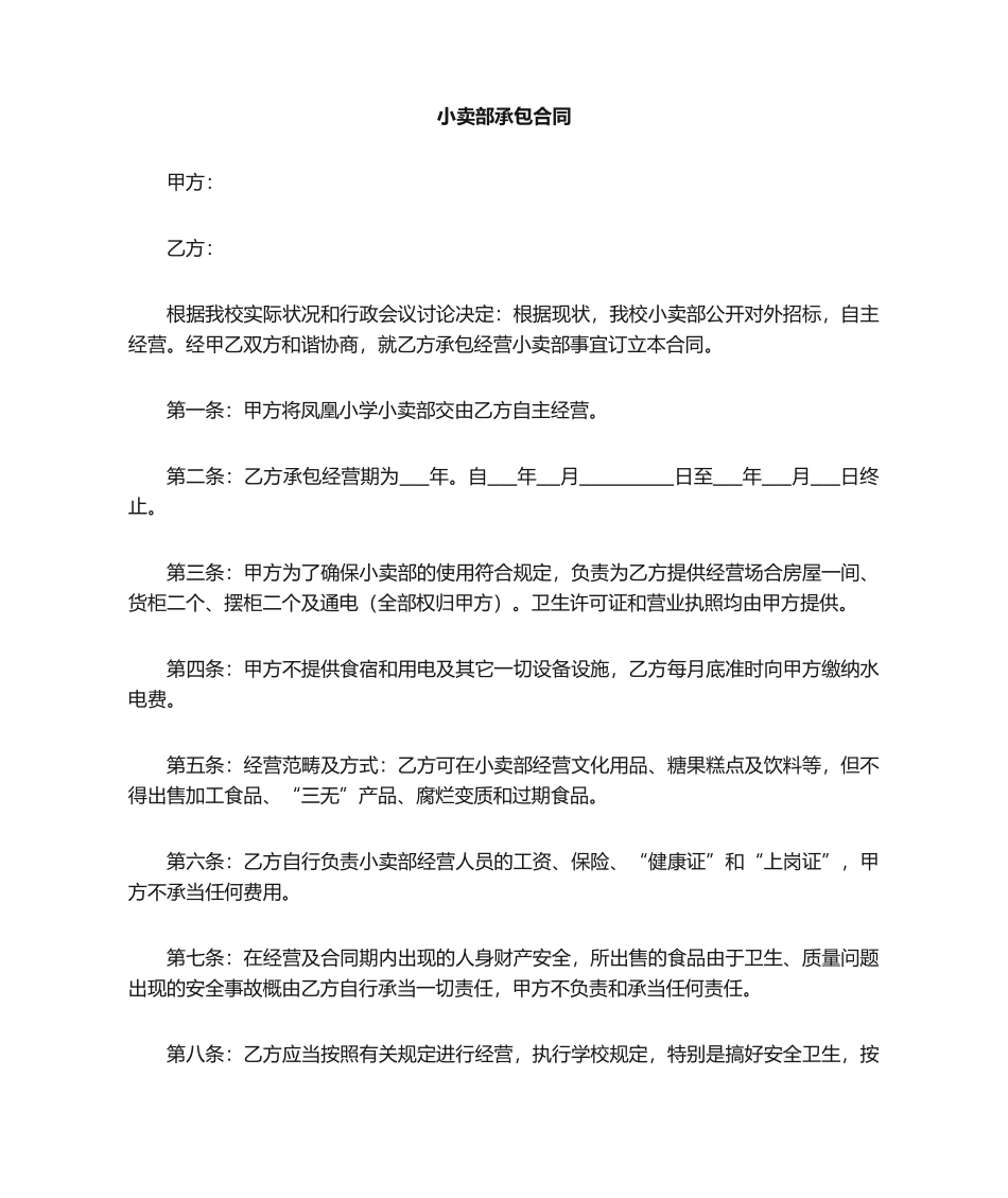 2025年小卖部承包合同_第1页