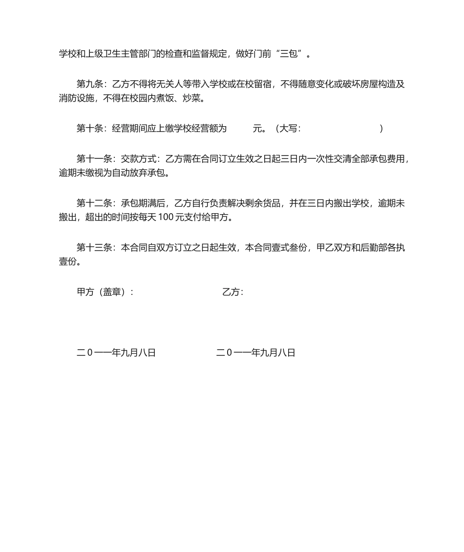 2025年小卖部承包合同_第2页