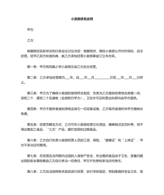 2025年小卖部承包合同