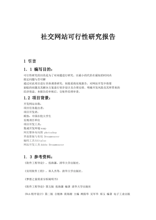 2025年社交网站可行性研究报告