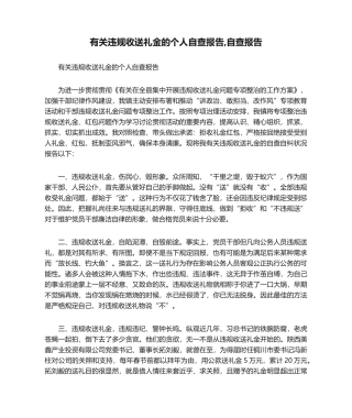 2025年关于违规收送礼金的个人自查报告自查报告