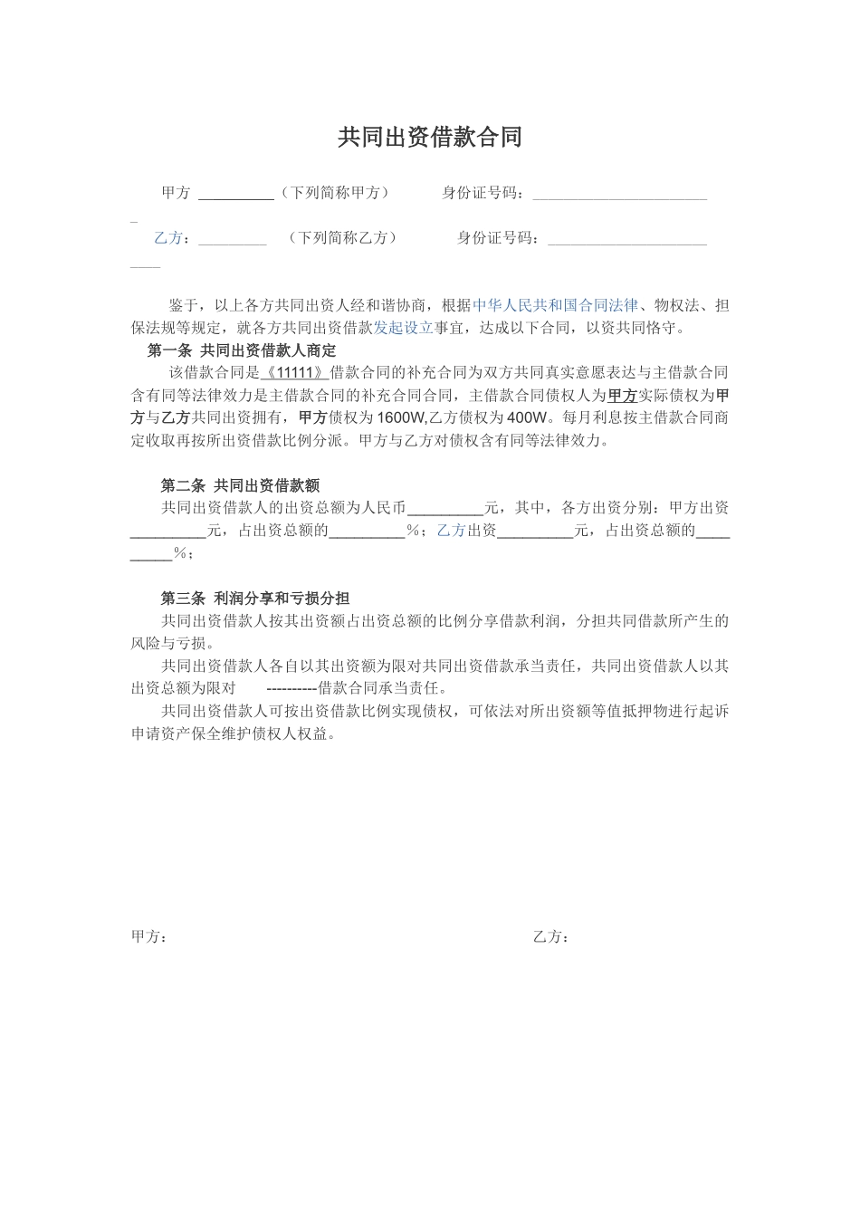 2025年共同借款合同_第1页