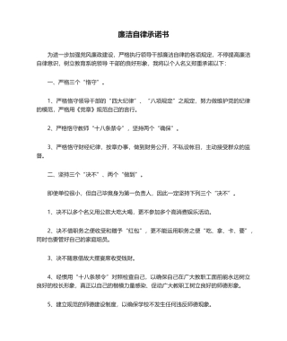 2025年廉洁自律承诺书