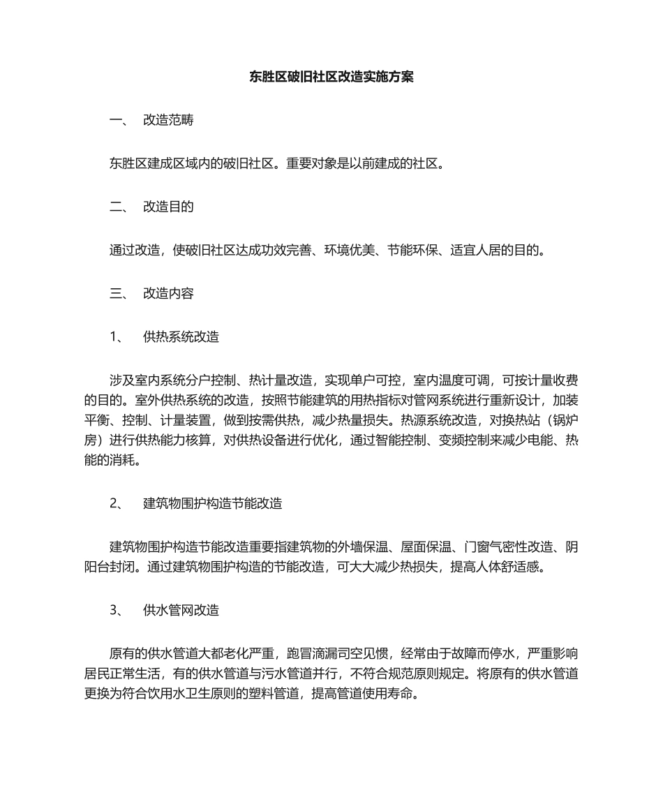 2025年老旧小区改造实施方案_第1页
