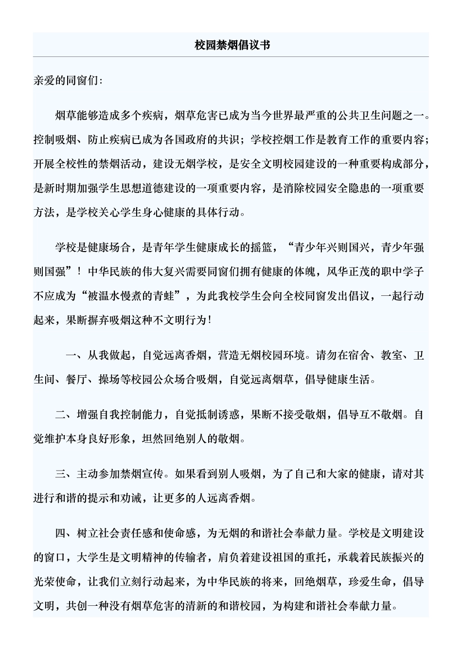 2025年校园禁烟倡议书_第1页