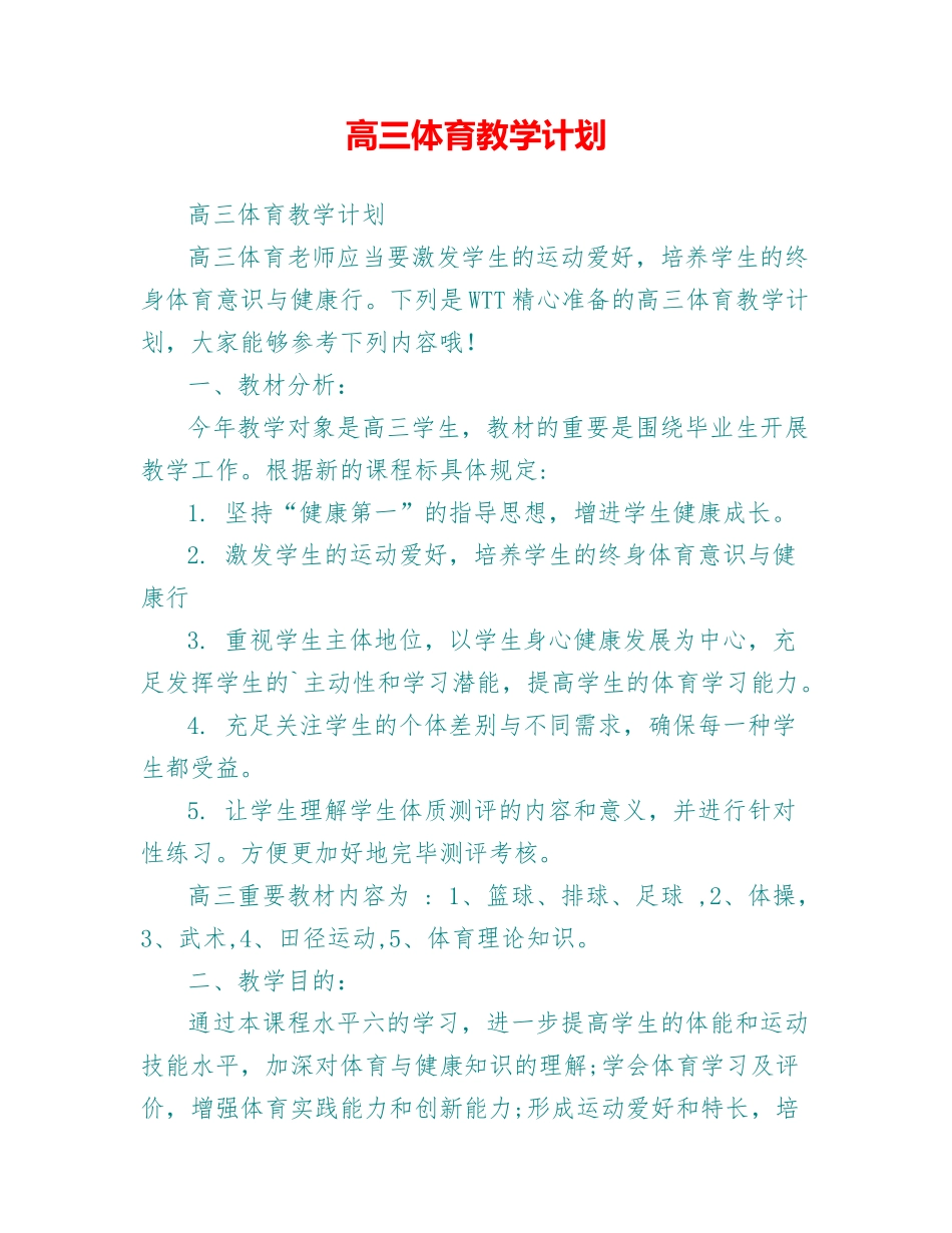 2025年高三体育教学计划_第1页