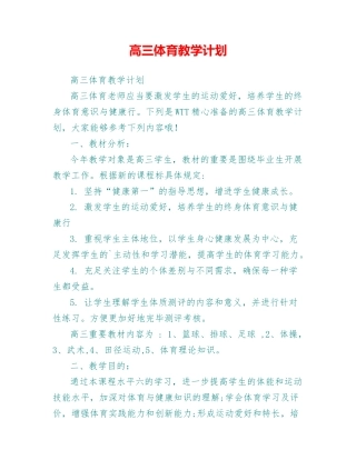 2025年高三体育教学计划