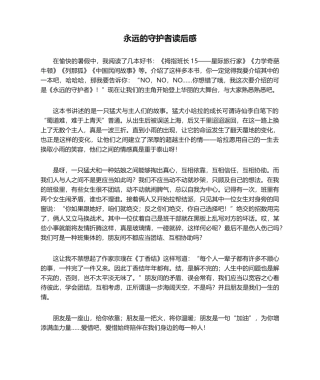 2025年读后感永远的守护者读后感800字