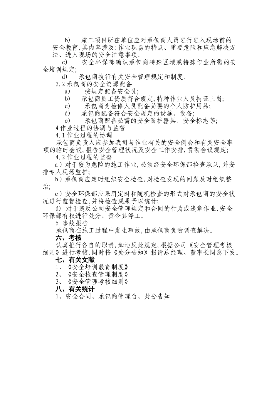 2025年承包商管理制度_第2页