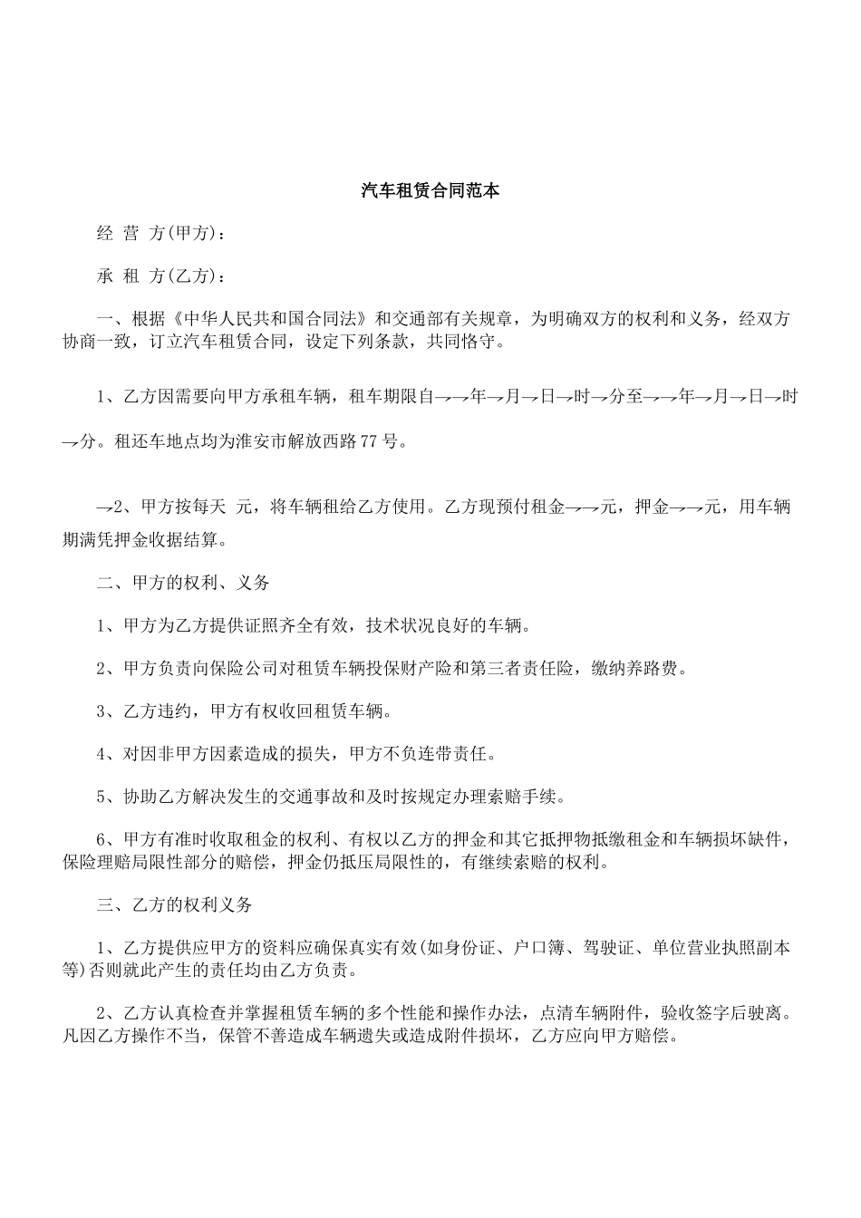 2025年解析汽车租赁合同范本_第1页